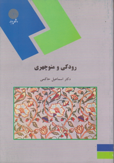 رودکی‏ و منوچهری – ‏۶۹۹