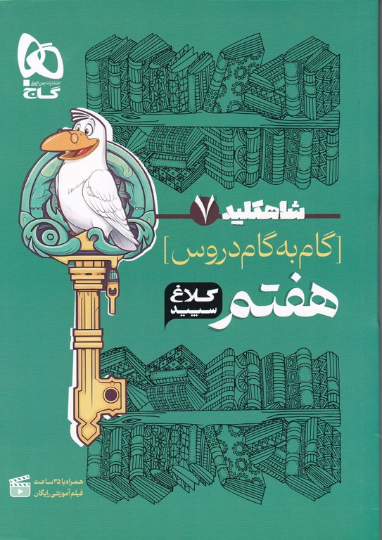 کلاغ سپید شاه کلید ۷ دروس هفتم دبستان