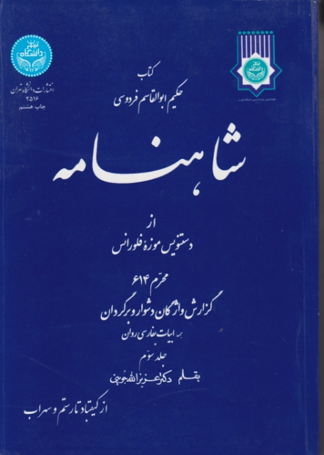 شاهنامه‏ ج‏۳دانشگاه‏تهران‏/جوینی