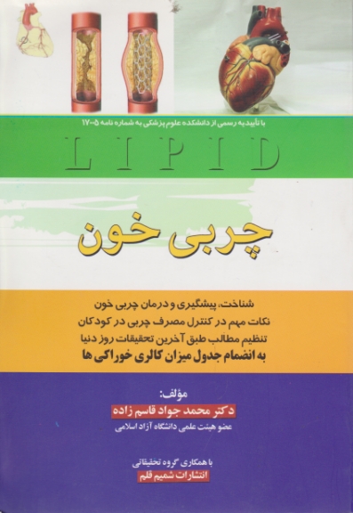 چربی خون / قاسم زاده