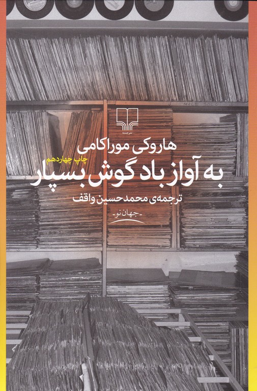 به آواز باد گوش بسپار(داستان ژاپنی)/ موراکامی