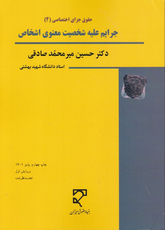 جرایم علیه شخصیت معنوی اشخاص،میر محمد صادقی/میزان