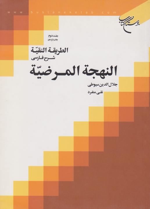 الطریقه‏النقیه‏شرح‏النهجه‏مرضیه‏ج‏۲