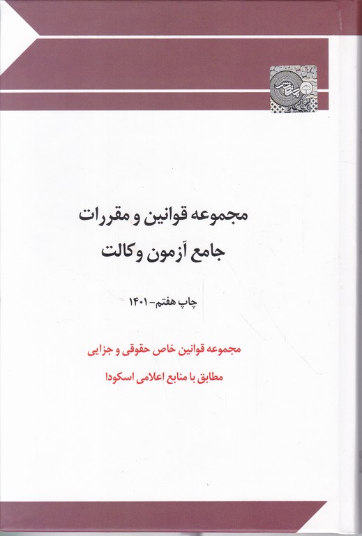 مجموعه قوانین و مقررات جامع آزمون وکالت + دو جلد ضمیمه/چتردانش