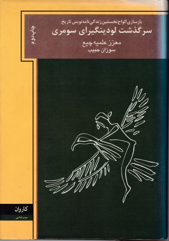 سرگذشت لودینگیرای‏ سومری /کاروان