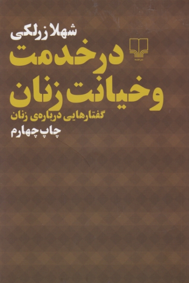 در خدمت و خیانت زنان / زرلکی ، چشمه