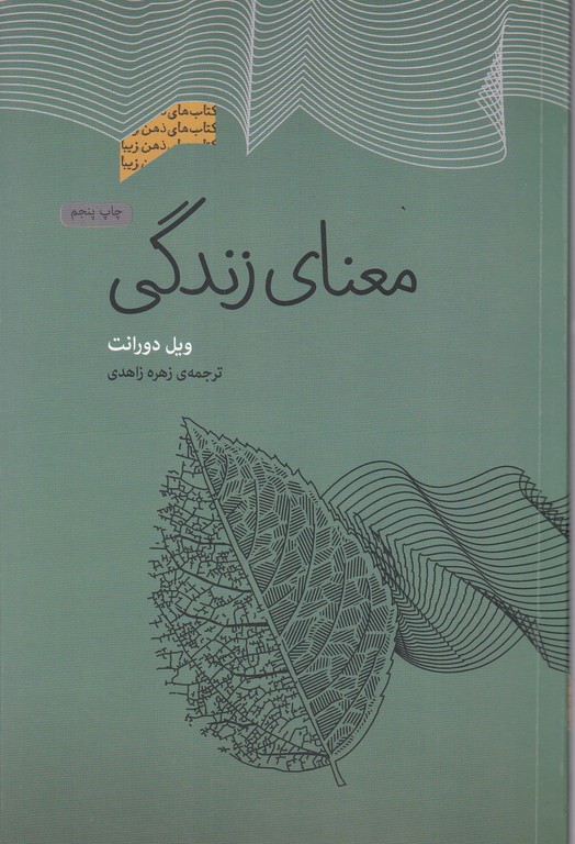 معنای زندگی،دورانت/پندار تابان