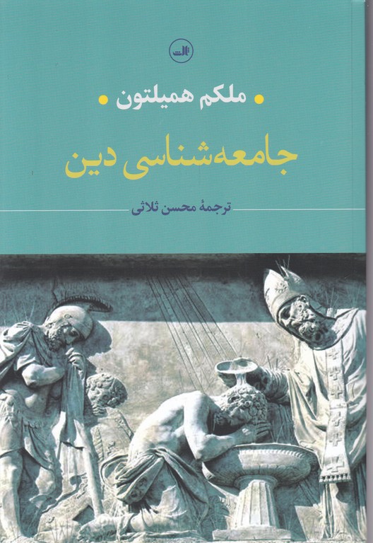 جامعه شناسی دین