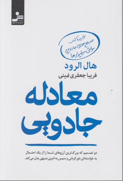 معادله جادویی،هال الرود/نسل نواندیش