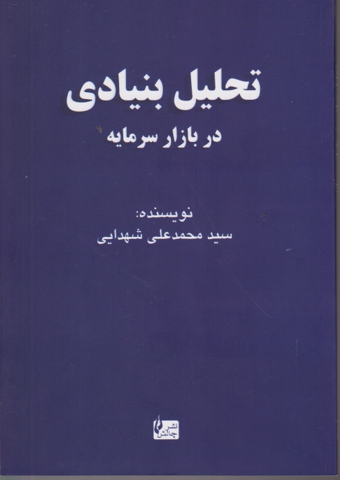 تحلیل بنیادی در بازار سرمایه،شهدایی/چالش