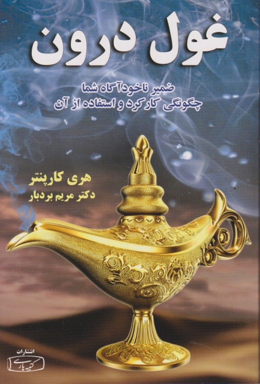 غول درون،کارپنتر/کتیبه پارسی