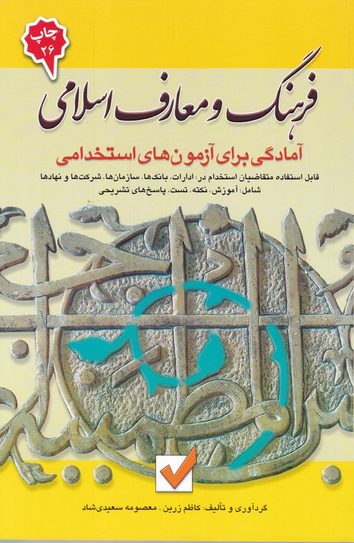 فرهنگ‏ و معارف‏ اسلامی‏(آزمون‏استخدامی)