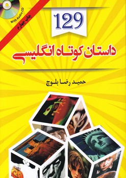 ۱۲۹ داستان کوتاه انگلیسی