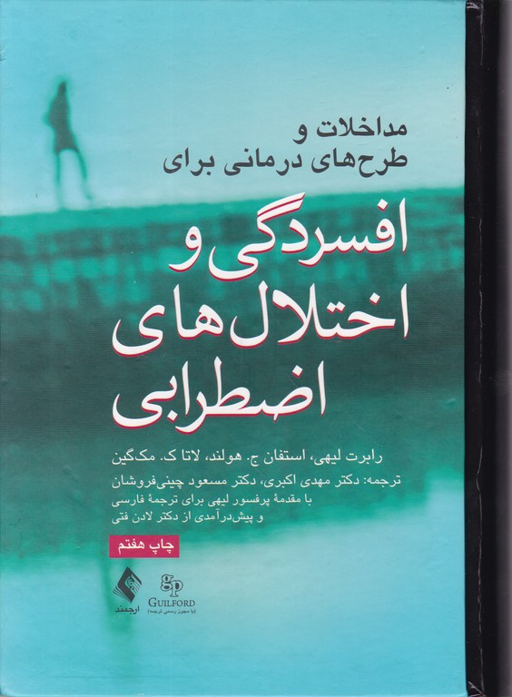 مداخلات و طرح های درمانی برای افسردگی و اختلال های اضطرابی/ارجمند