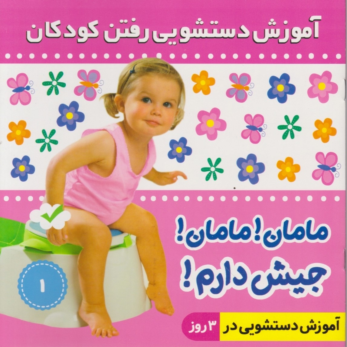 مامان مامان جیش دارم(۱)دختر/فرهنگ و هنر