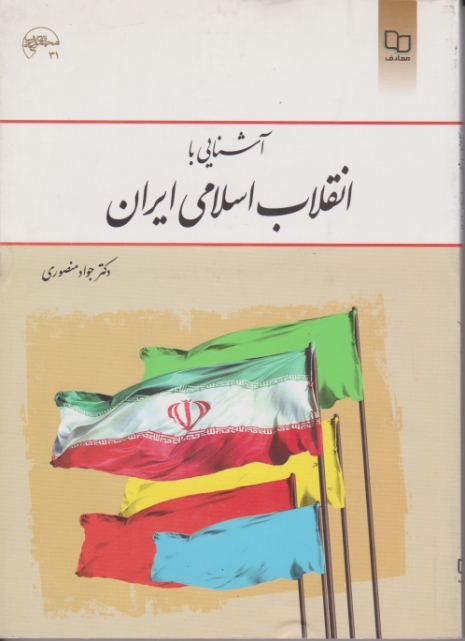 آشنایی ‏باانقلاب‏اسلامی ‏ایران‏/منصوری،دفتر نشر معارف