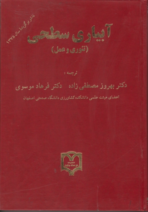 آبیاری‏ سطحی‏(تئوری‏ و عمل‏)/مصطفی زاده،فرهنگ جامع