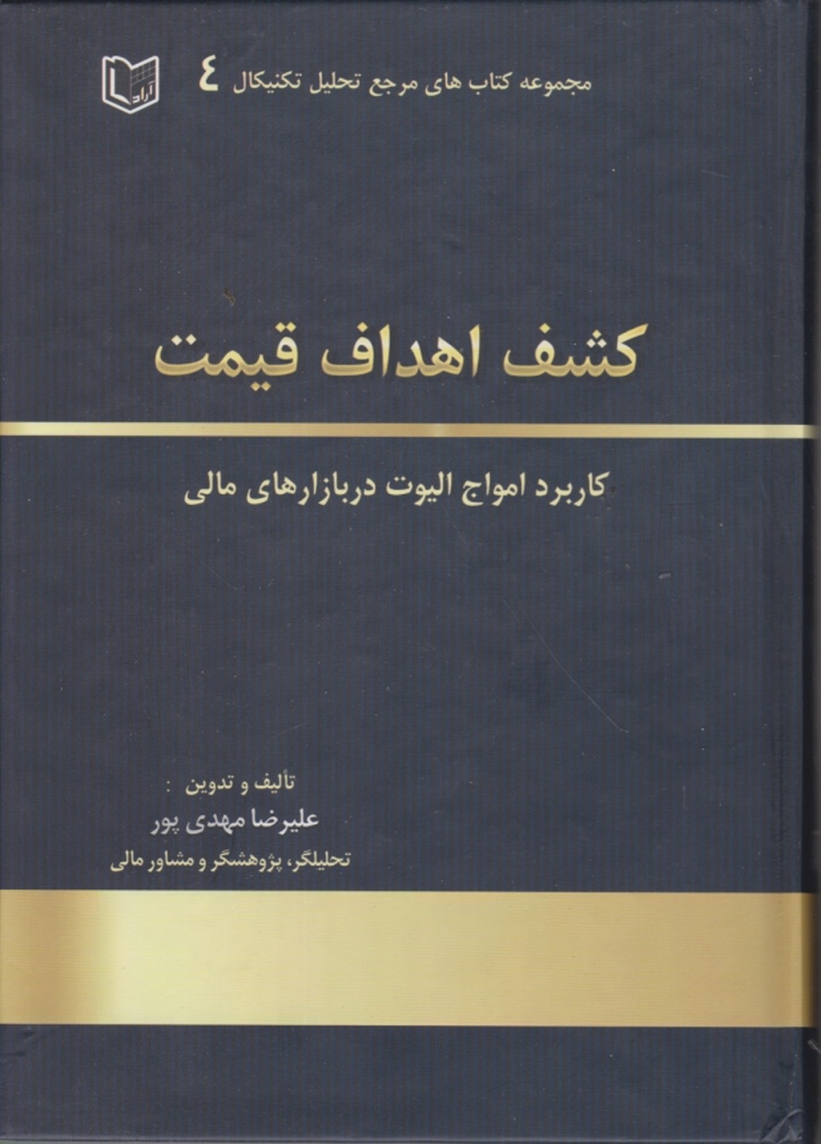 کشف اهداف قیمت،مهدی پور/آراد کتاب