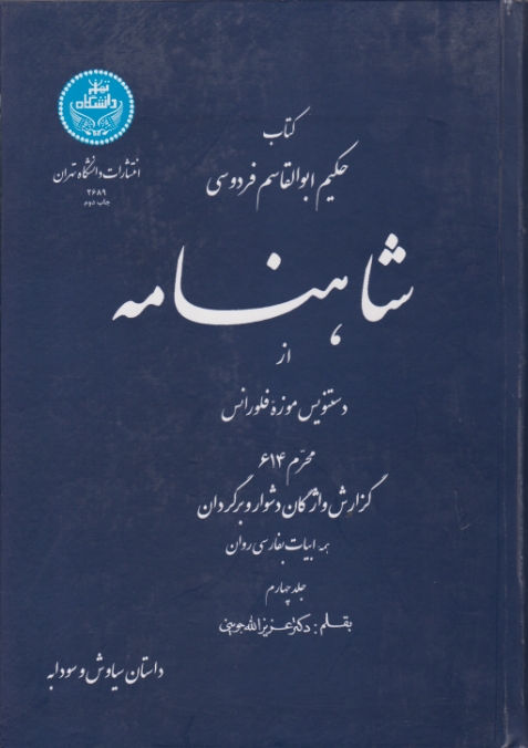 شاهنامه‏ ج‏۴ دانشگاه‏تهران‏/جوینی