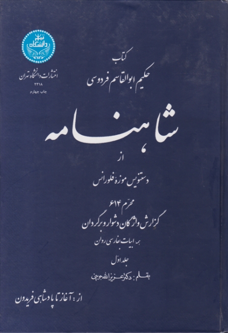 شاهنامه‏ ج‏۱ دانشگاه‏ تهران‏/جوینی