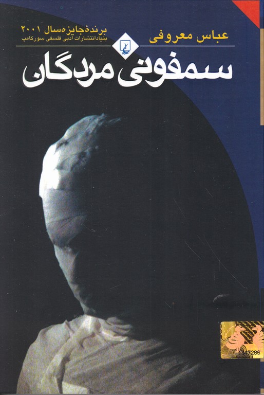 سمفونی‏ مردگان‏ رقعی