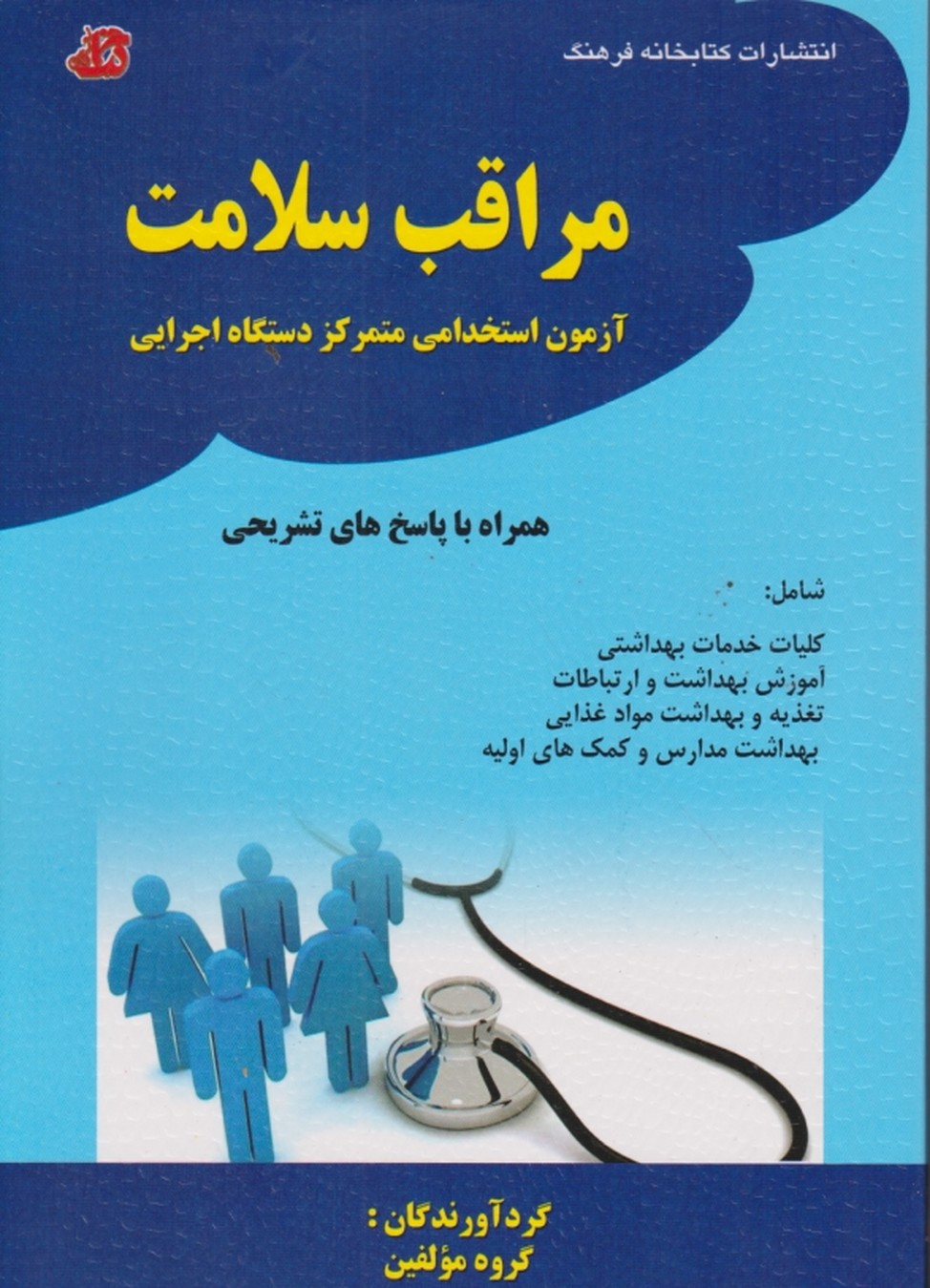 استخدامی مراقبت سلامت/کتابخانه فرهنگ