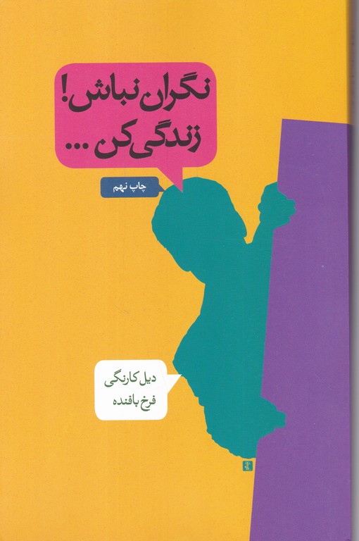 نگران نباش زندگی کن …./کارنگی