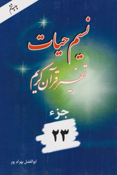 نسیم‏ حیات‏ (جزء۲۳)