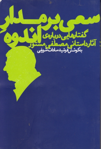 سعی بر مدار اندوه ( گفتار هایی درباره … ) / شریفی ، به نگار