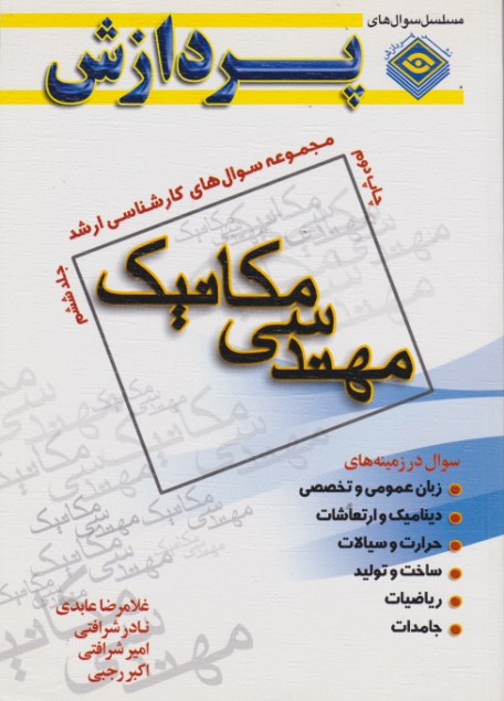 ارشد مکانیک‏ ج‏۶/پردازش