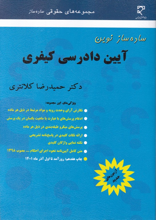 ساده‏ساز نوین آیین‏ دادرسی‏ کیفری‏