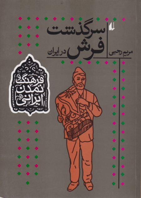 سرگذشت فرش در ایران (فرهنگ تمدن اسلامی۷)