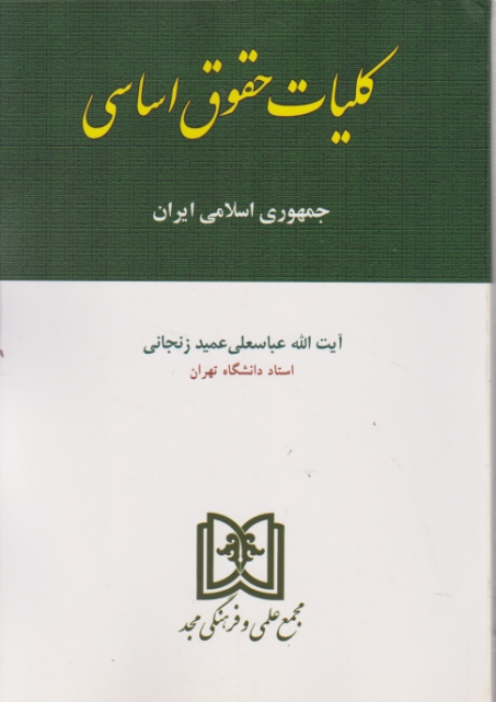 کلیات‏ حقوق ‏اساسی‏ ایران‏ ـزنجانی‏