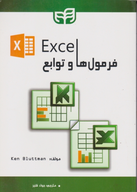 فرمول ها و توابع EXCEL /کیان