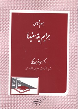 جرم شناسی جرایم یقه سفید ها /دادگستر