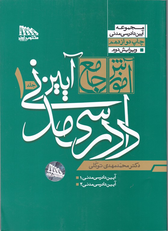 آموزش جامع آیین دادرسی مدنی ۲ جلدی،توکلی شومیز/مکتوب آخر*