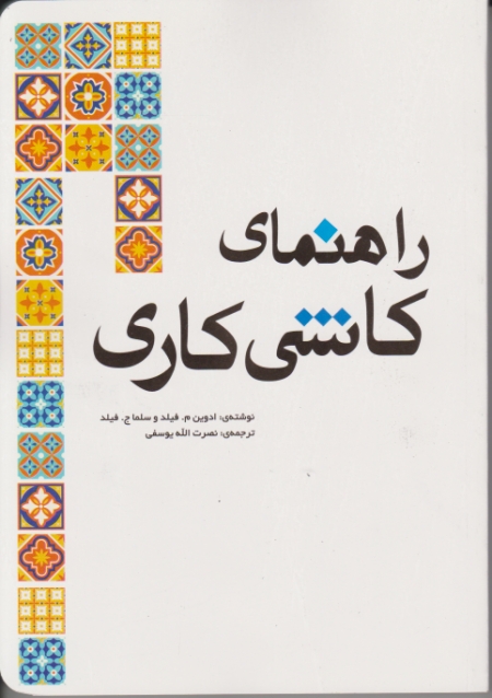 راهنمای کاشی کاری ،یوسفی/یزدا