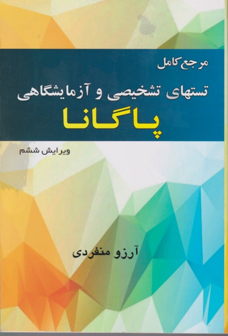 مرجع کامل تستهای تشخیصی و آزمایشگاهی پاگانا،منفرد/خسروی