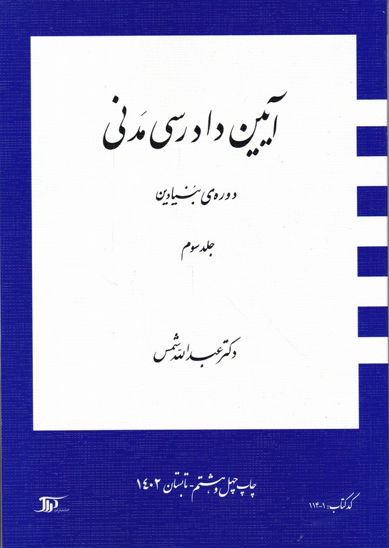 آیین‏ دادرسی ‏مدنی‏ ج‏۳ بنیادین‏/شمس،دراک