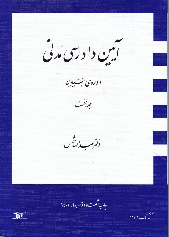 آیین‏ دادرسی‏ مدنی‏ ج‏۱ بنیادین‏/شمس،دراک*