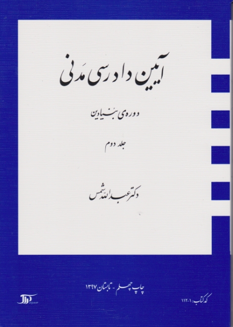 آیین‏ دادرسی ‏مدنی‏ ج‏۲‏ بنیادین/شمس،دراک‏*