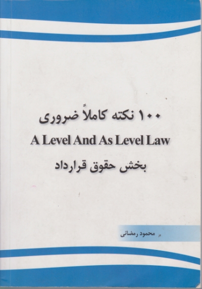 ۱۰۰ نکته کاملا ضروری ALEVEL AND AS LEVEL LAW