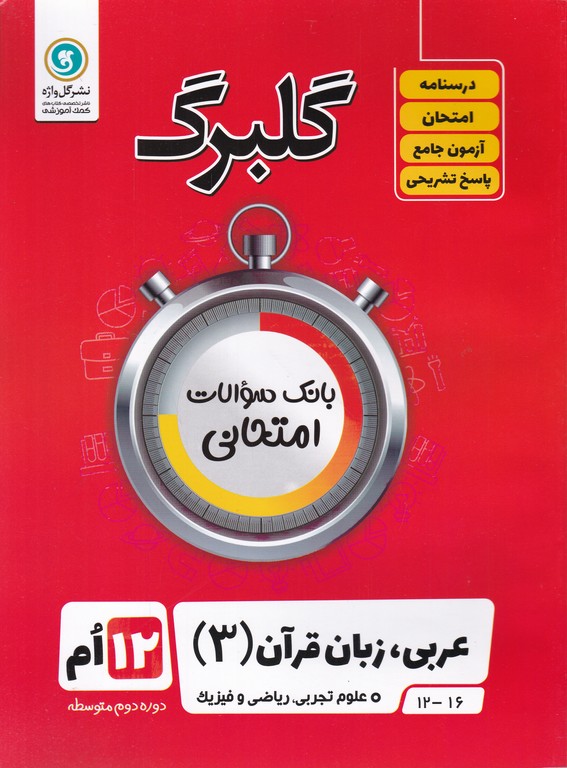 گلبرگ عربی دوازدهم عمومی