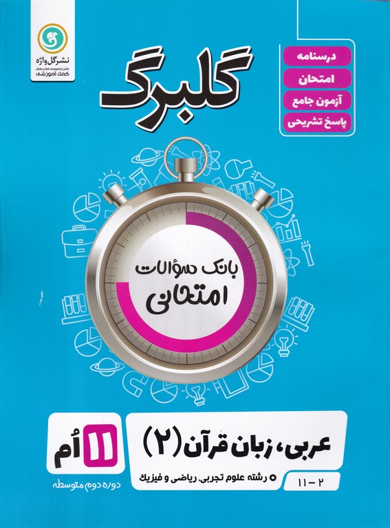 گلبرگ عربی یازدهم عمومی