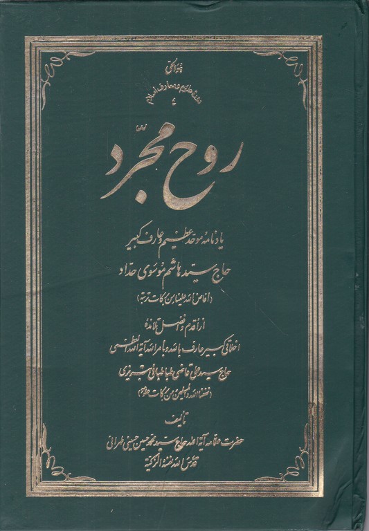 روح مجرد(یادنامه هاشم موسوی حداد) سلفون