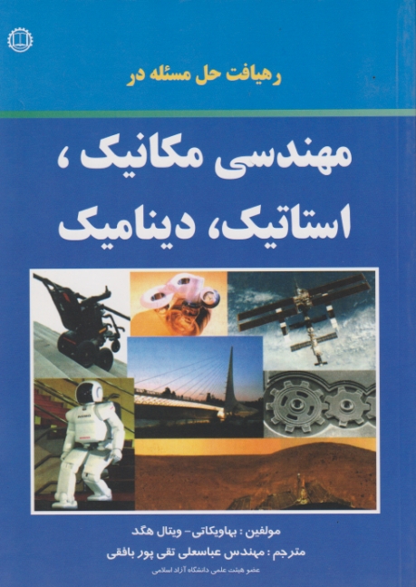 رهیافت ‏حل ‏مسئله ‏مهندسی ‏مکانیک،‏استاتیک،دینامیک