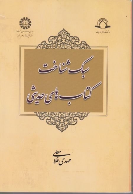 سبک شناخت کتاب های حدیثی، غلامعلی/سمت