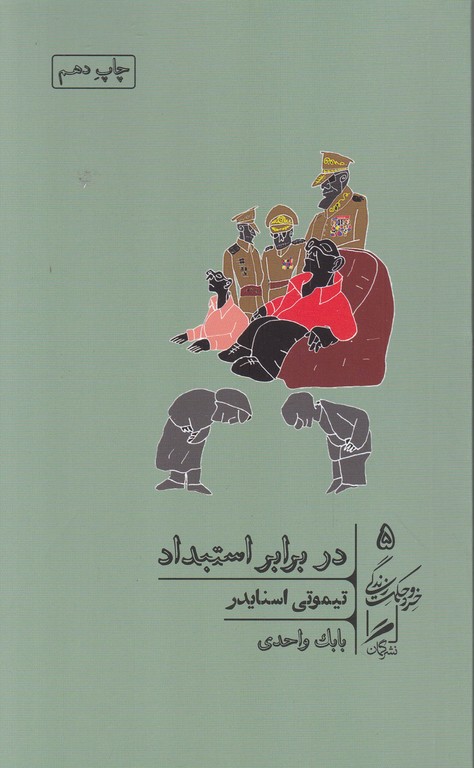 در برابر استبداد (بیست درس قرن بیستم)/ گمان