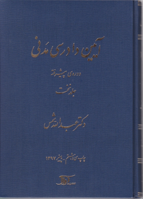 آیین‏ دادرسی ‏مدنی‏ ج‏۱‏ پیشرفته‏ ،شمس،دراک