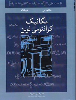 مکانیک کوانتومی نوین / ساکورایی ، نوپردازان